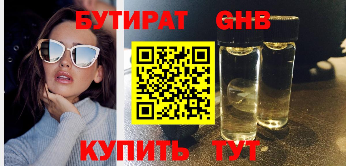 БУТИРАТ BDO Гусиноозёрск
