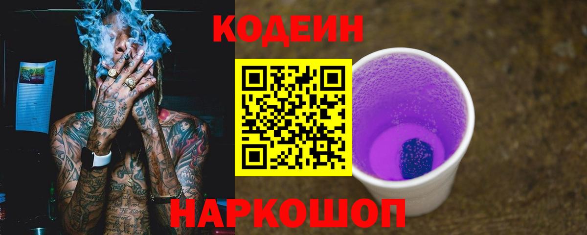 Кодеиновый сироп Lean Purple Drank  Вход с VPN  Codein напиток Lean (лин)  где продают   Гусиноозёрск 